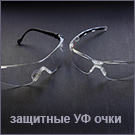 Очки для защиты от УФ излучения
